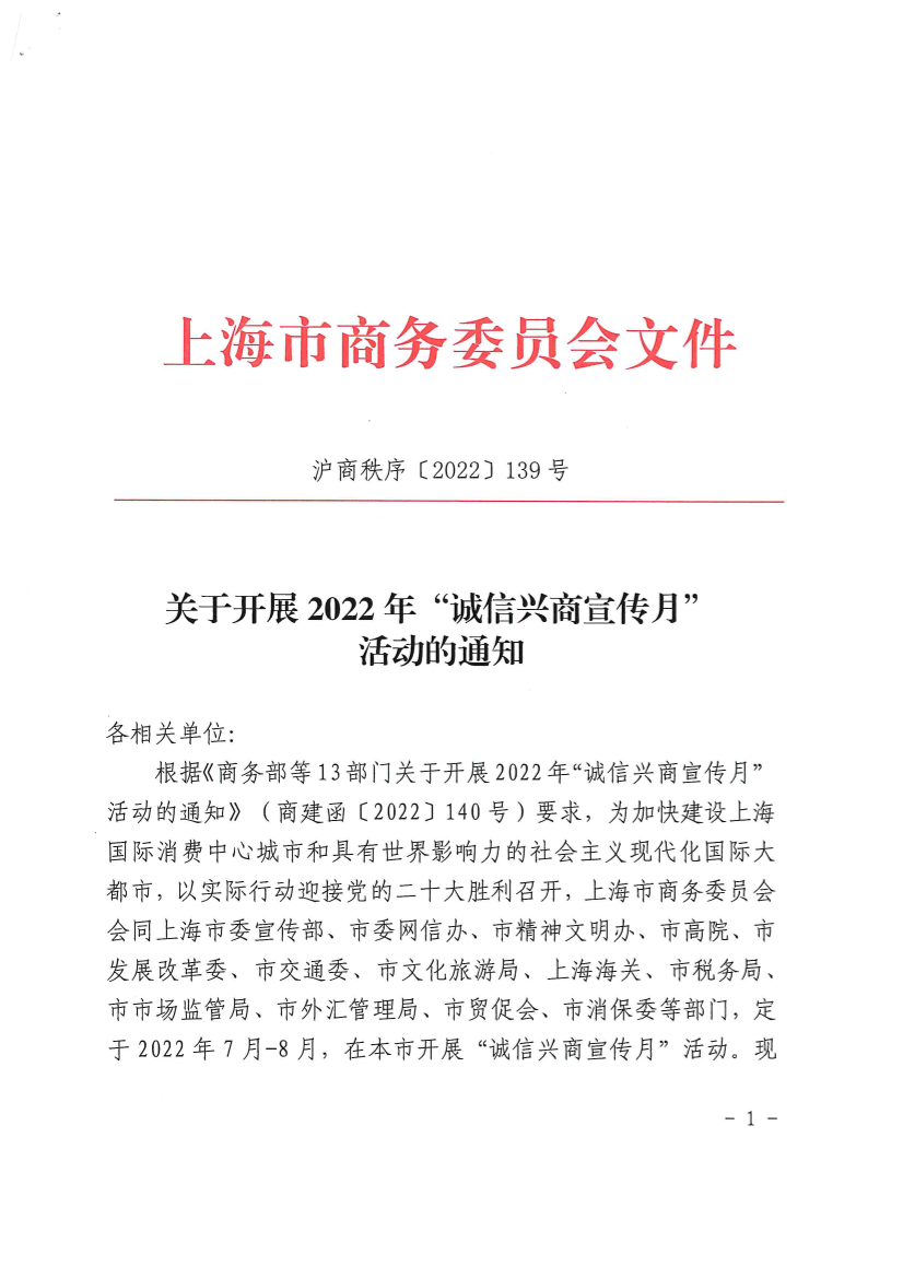 上海市关于开展2022年“诚信兴商宣传月” 活动的通知插图1