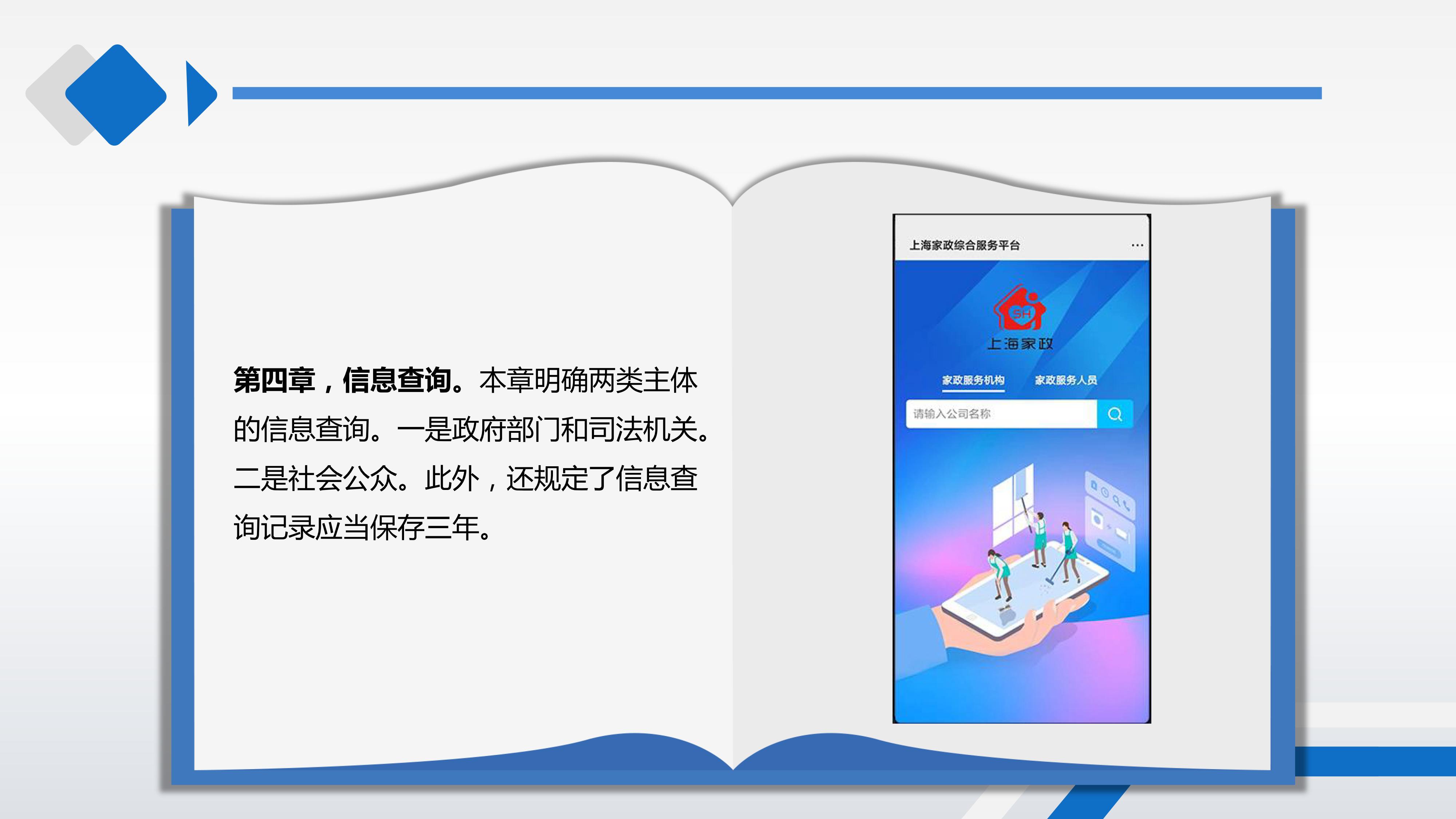 上海市家政服务管理平台信息管理暂行办法_09
