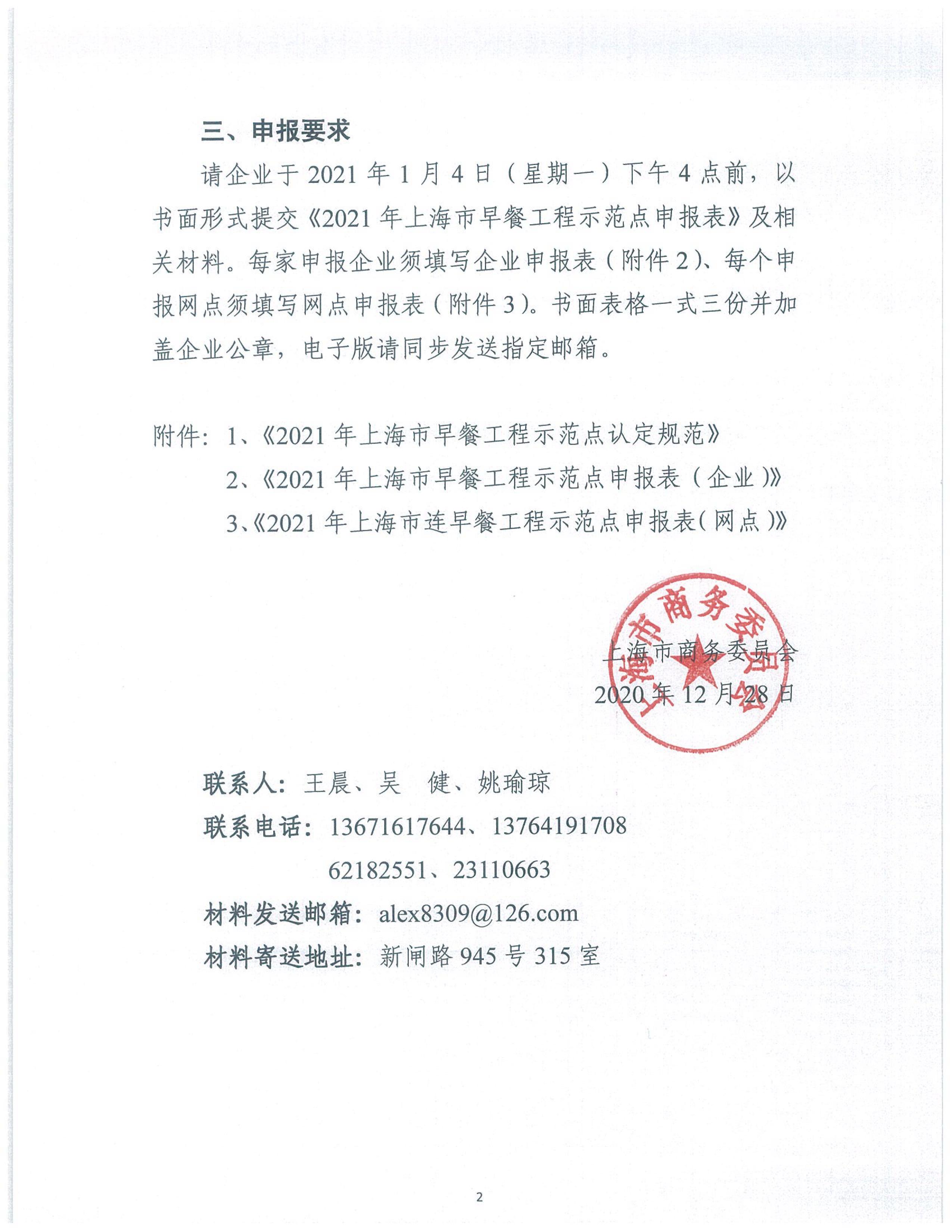 市商务委关于开展2021年第一批上海市早餐工程示范点申报工作的通知_02.jpg