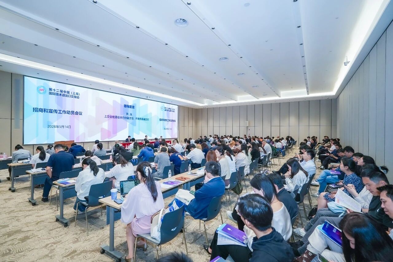 第十二届上交会招商和宣传工作动员会议召开