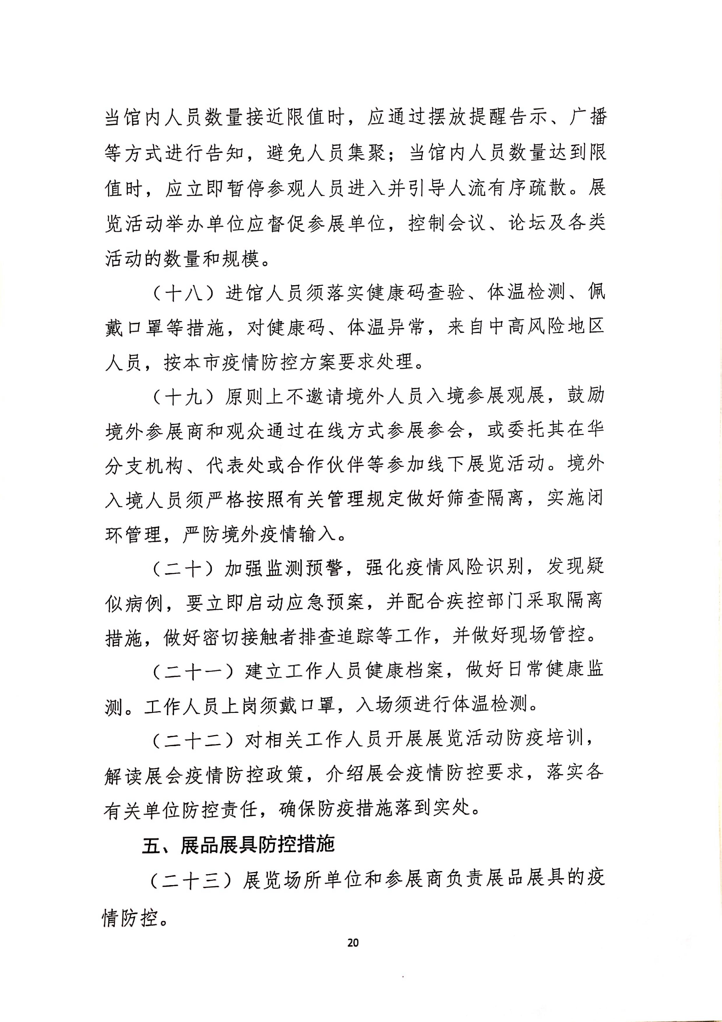 发文4号-关于印发《上海市商场、超市疫情防控技术指南》等4个指南的通知_20.jpg