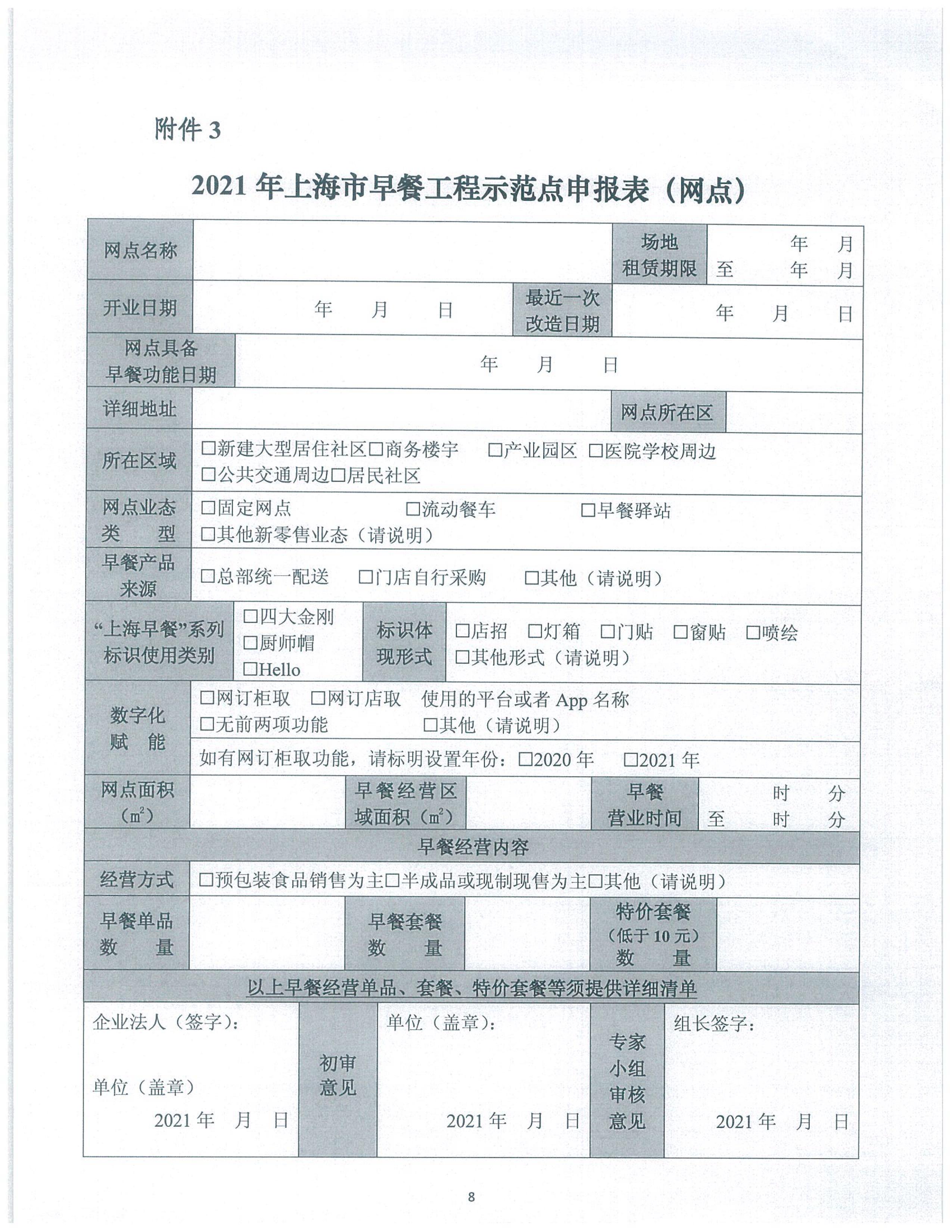 市商务委关于开展2021年第一批上海市早餐工程示范点申报工作的通知_08.jpg
