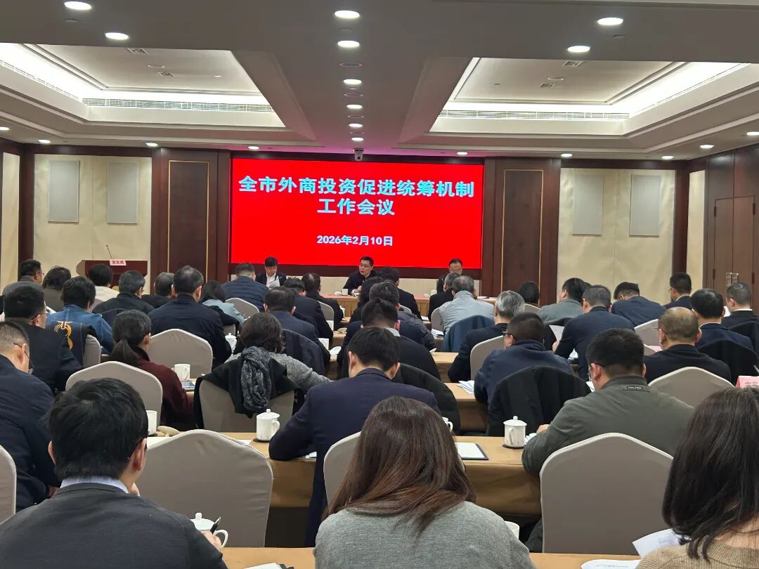 2026年全市外商投资促进统筹机制工作会议召开