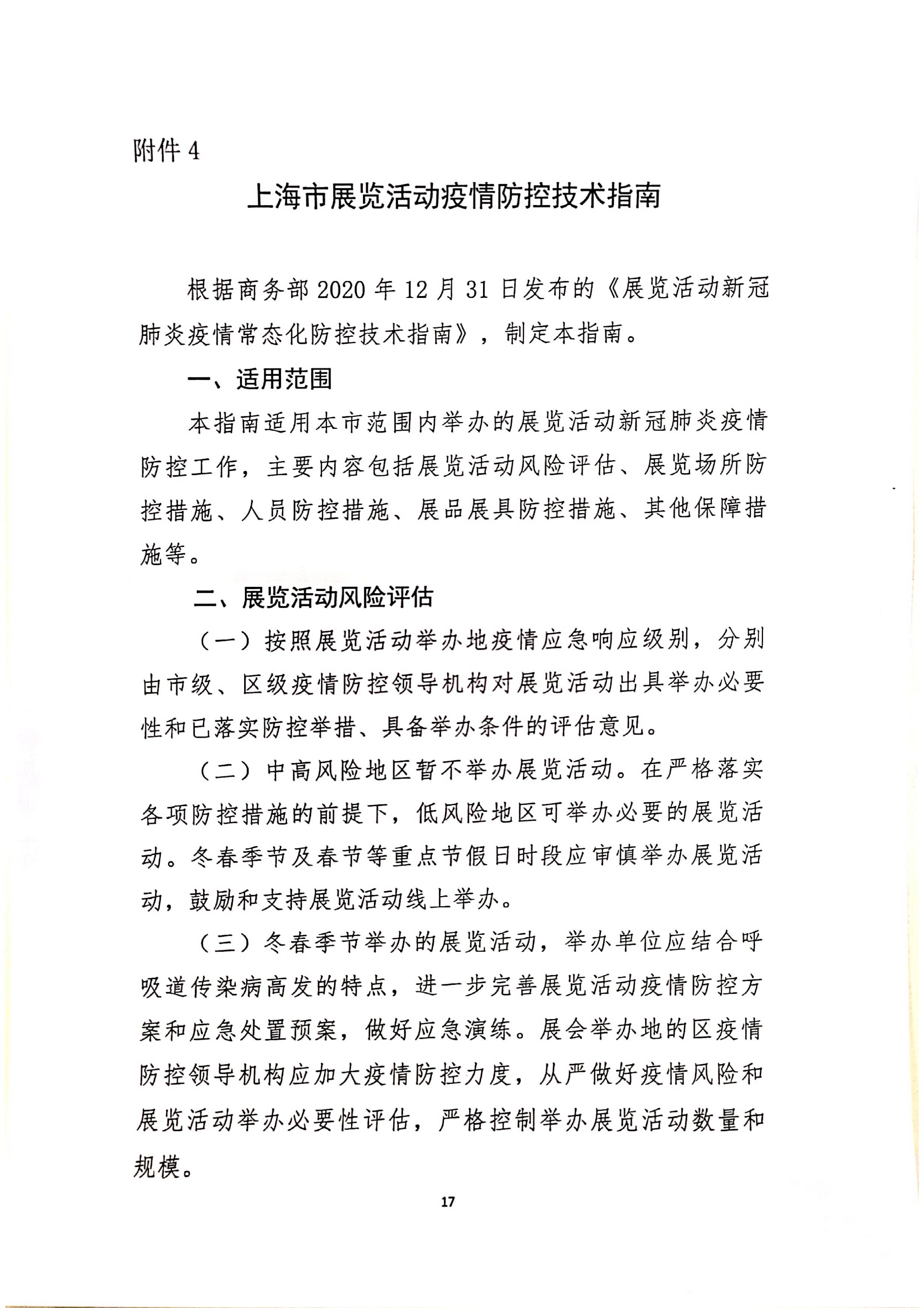 发文4号-关于印发《上海市商场、超市疫情防控技术指南》等4个指南的通知_17.jpg