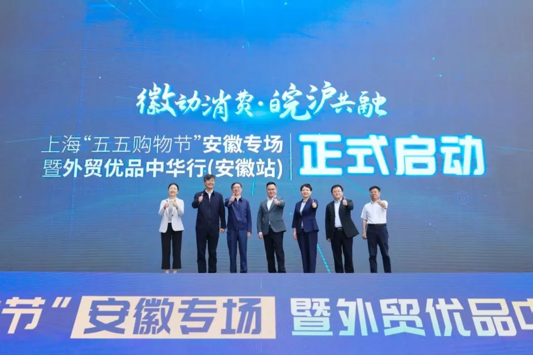 ​“徽动消费・皖沪共融”—— 上海“五五购物节”安徽专场暨外贸优品中华行（安徽站）正式启动