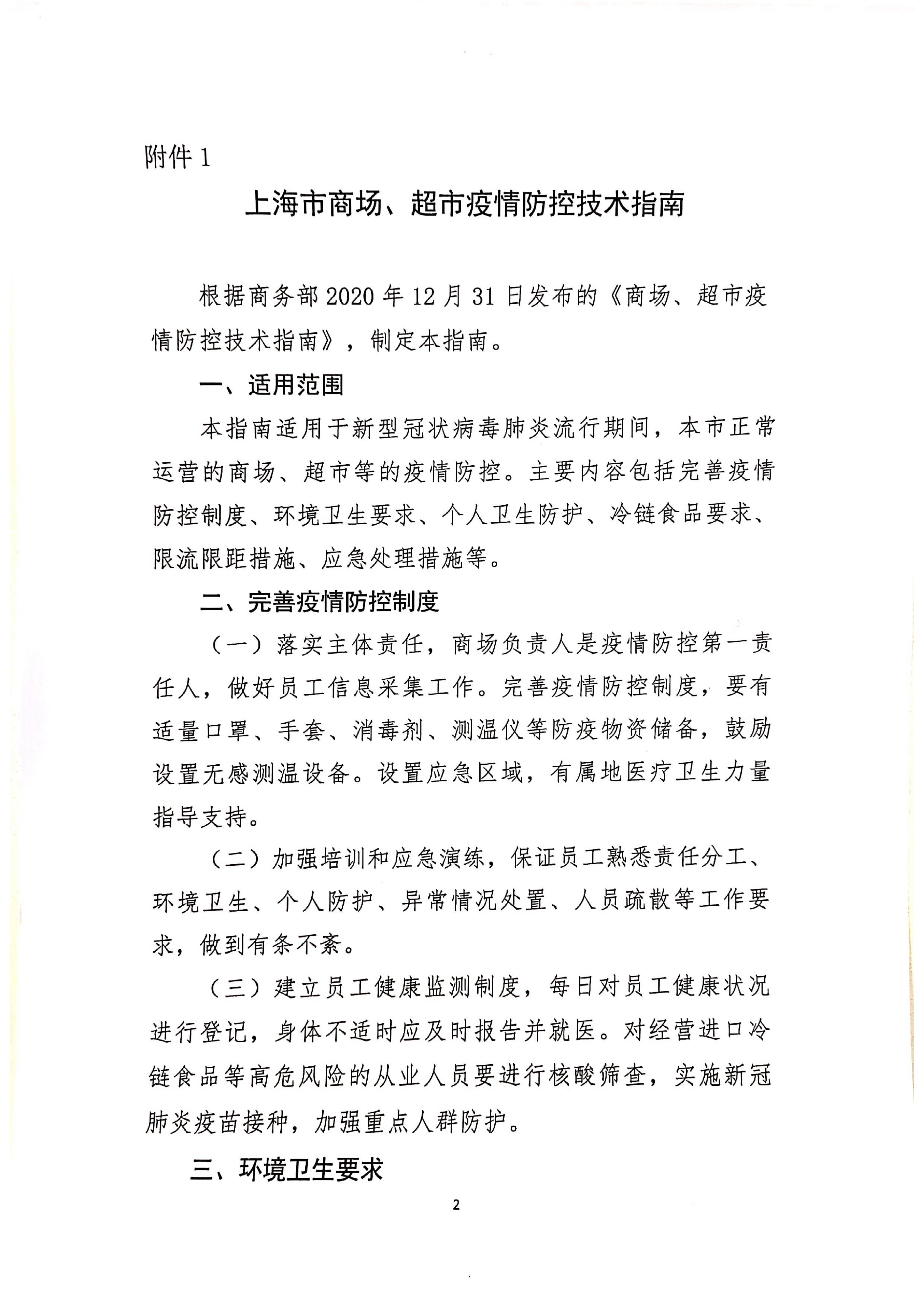 发文4号-关于印发《上海市商场、超市疫情防控技术指南》等4个指南的通知_02.jpg