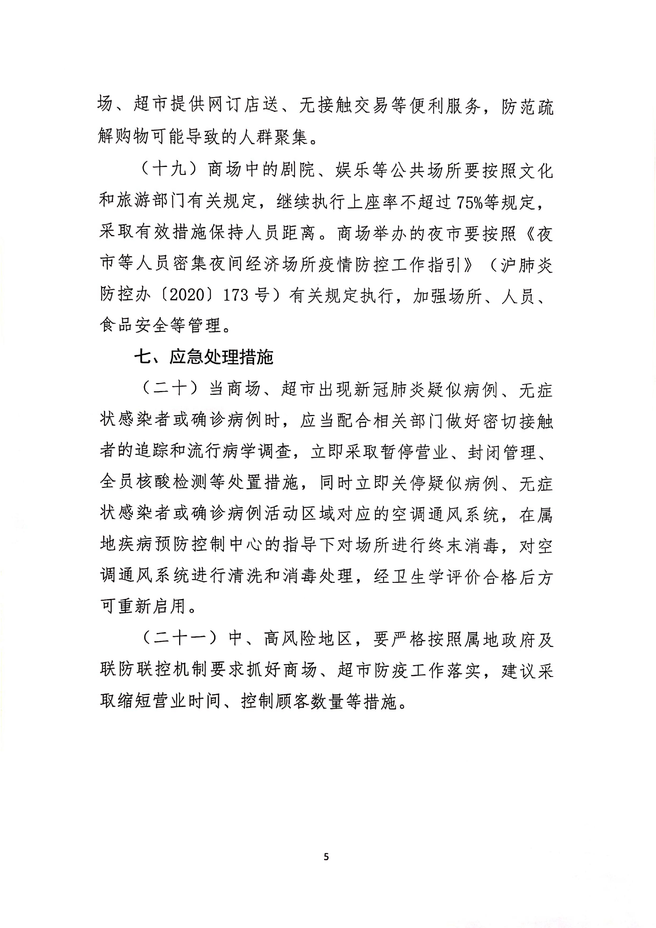 发文4号-关于印发《上海市商场、超市疫情防控技术指南》等4个指南的通知_05.jpg
