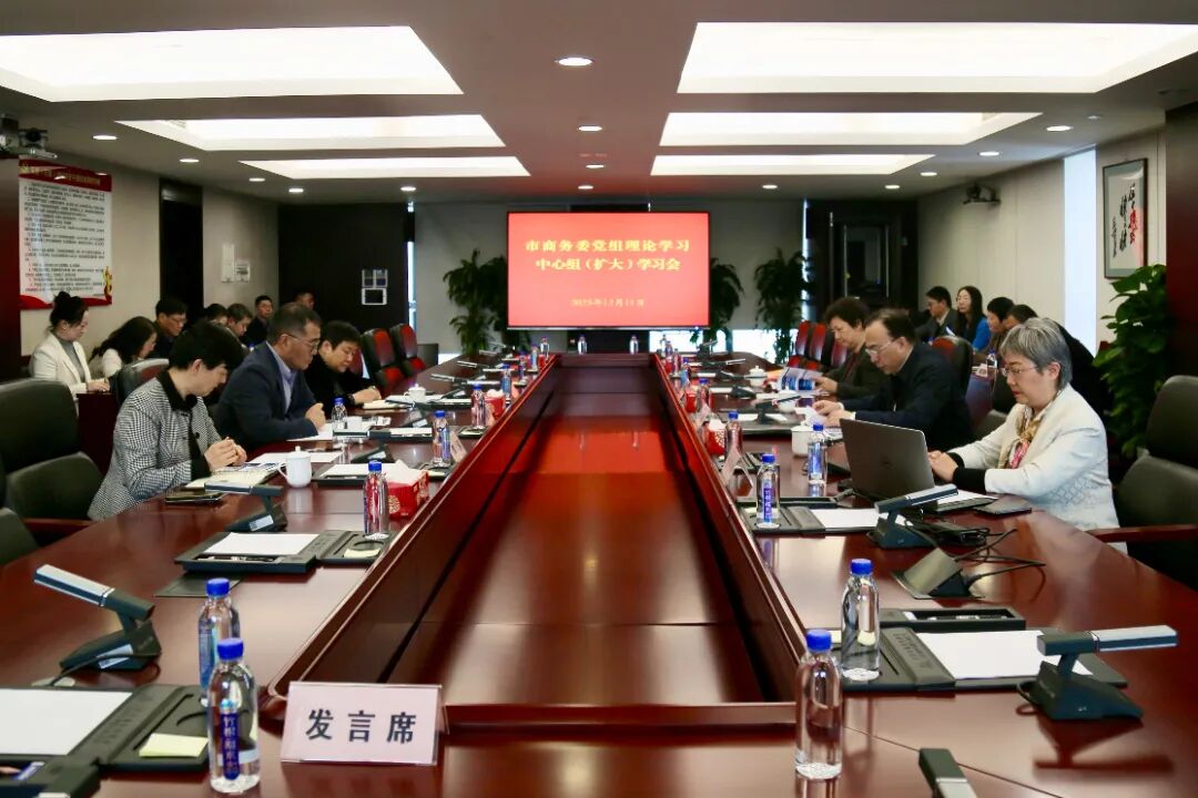 市商务委党组理论学习中心组围绕学习贯彻党的二十届四中全会精神进行专题学习