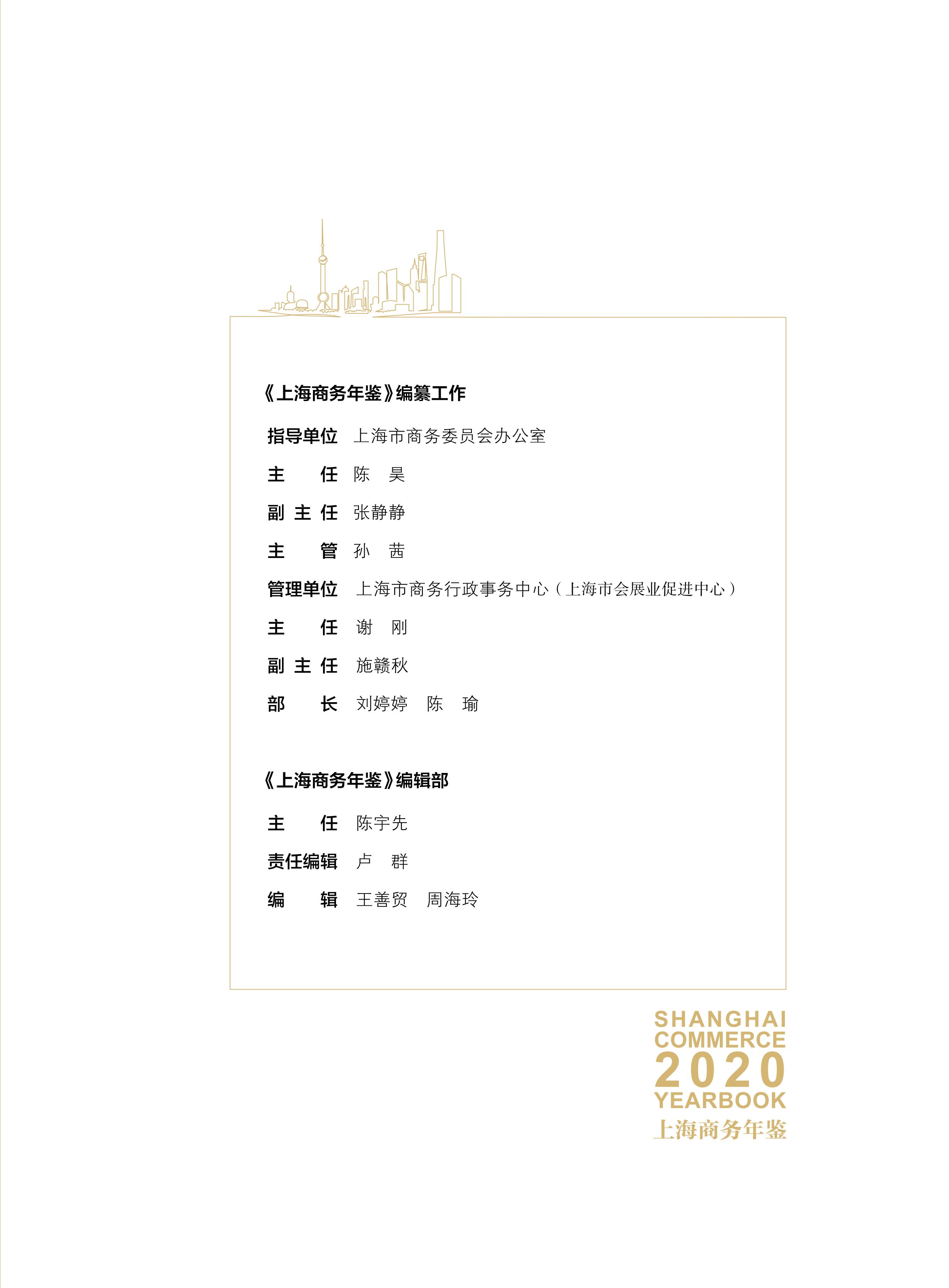 上海商务年鉴2020公开内容_02.jpg