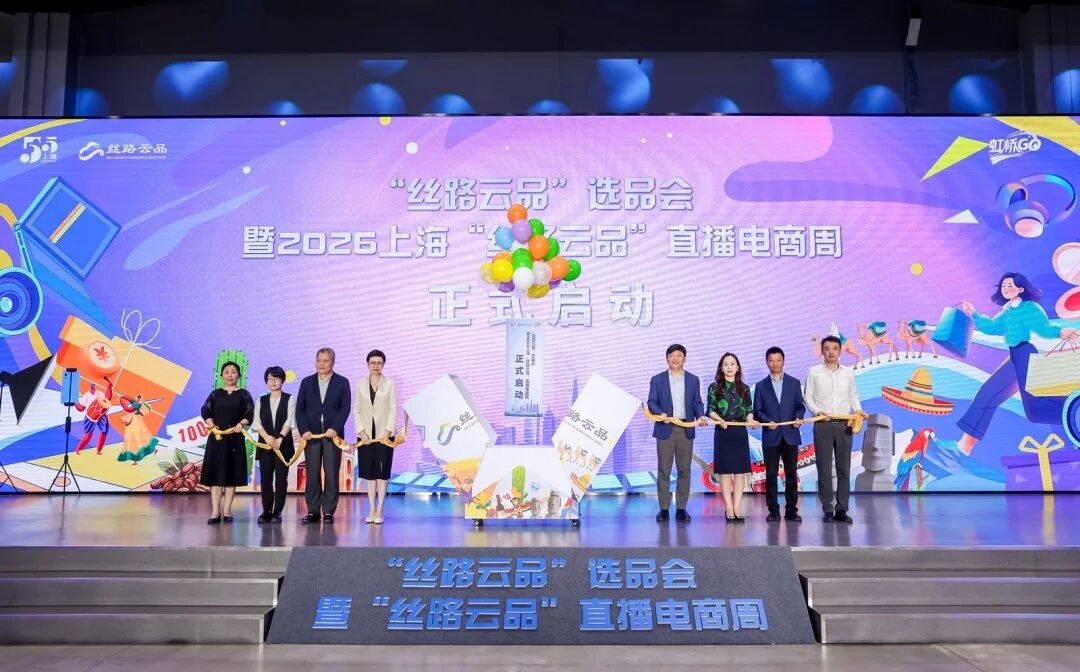 2026上海“丝路云品”直播电商周正式启动！