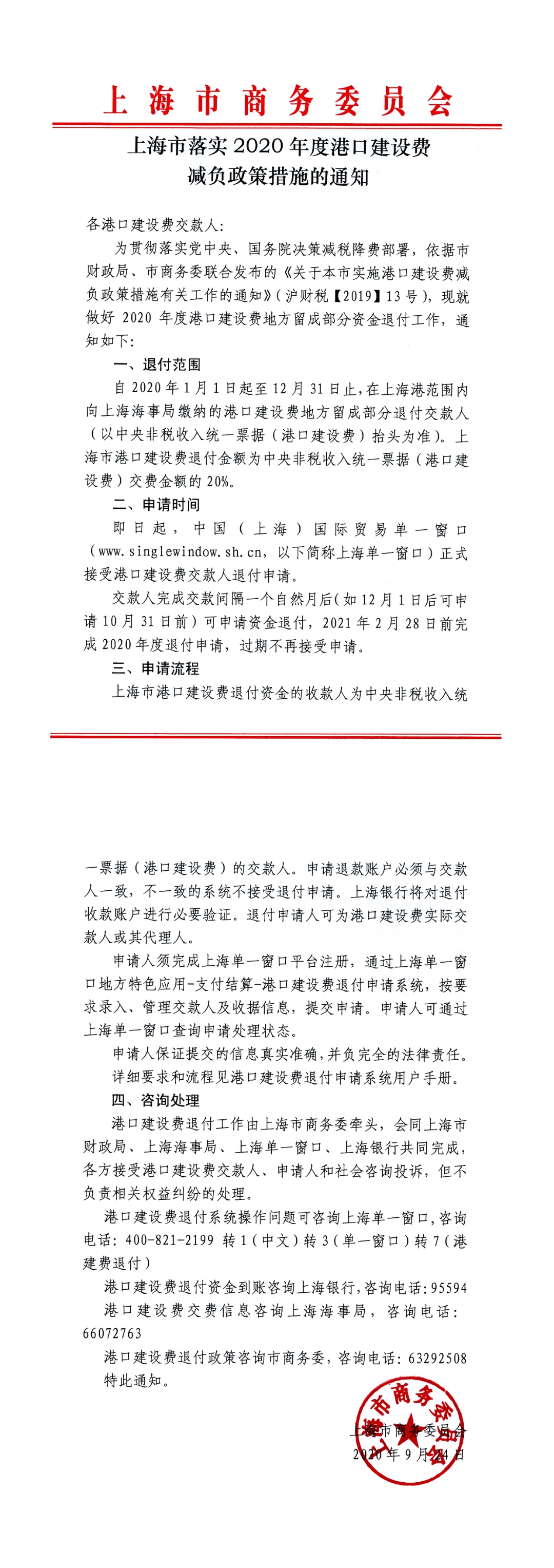 9.27【通知】上海市落实2020年度港口建设费减负政策措施的通知.jpg