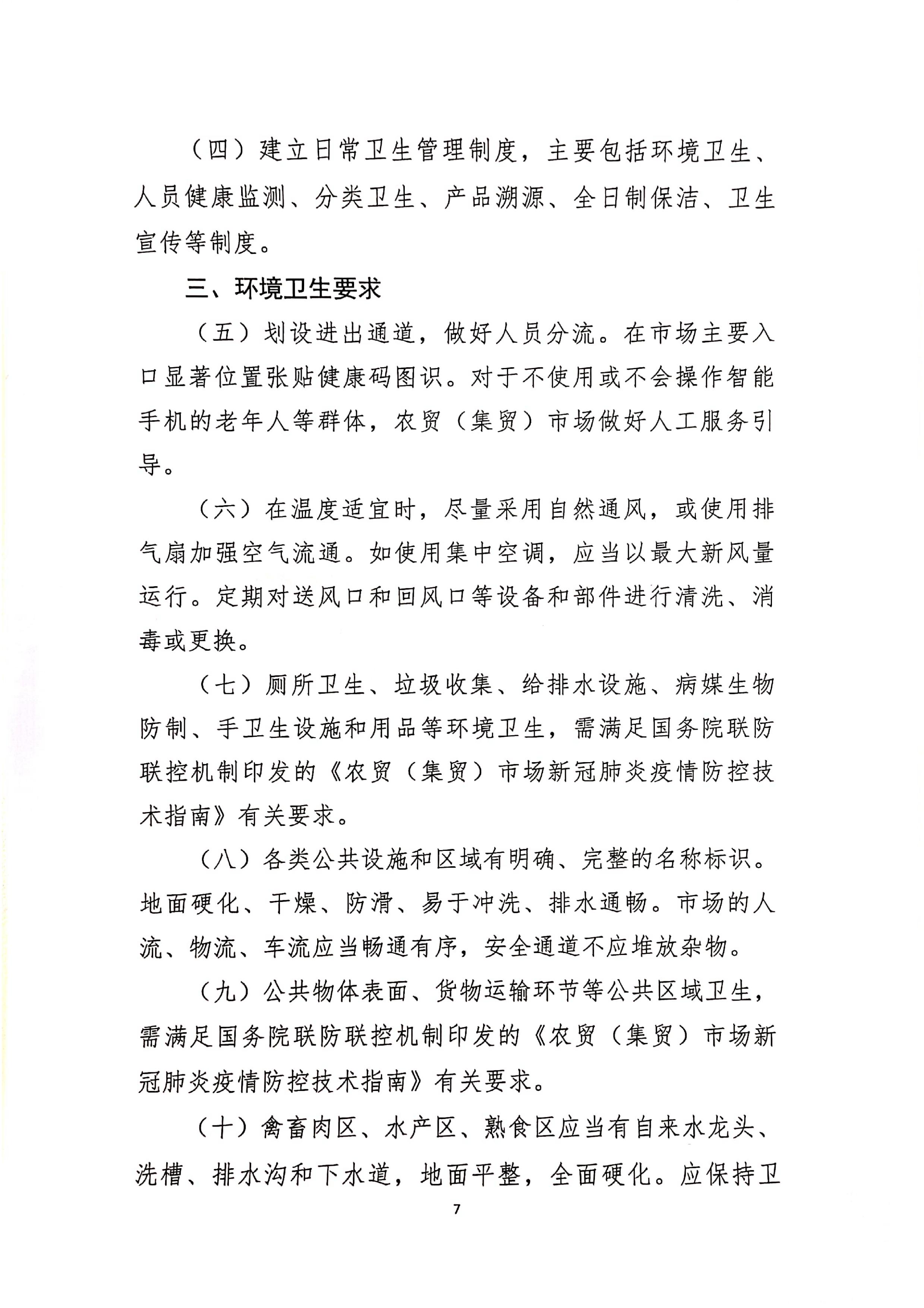 发文4号-关于印发《上海市商场、超市疫情防控技术指南》等4个指南的通知_07.jpg