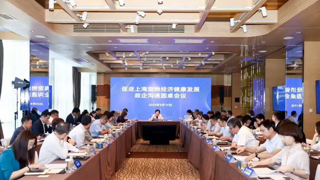 市商务委首次举办促进上海宠物经济健康发展政企沟通圆桌会议