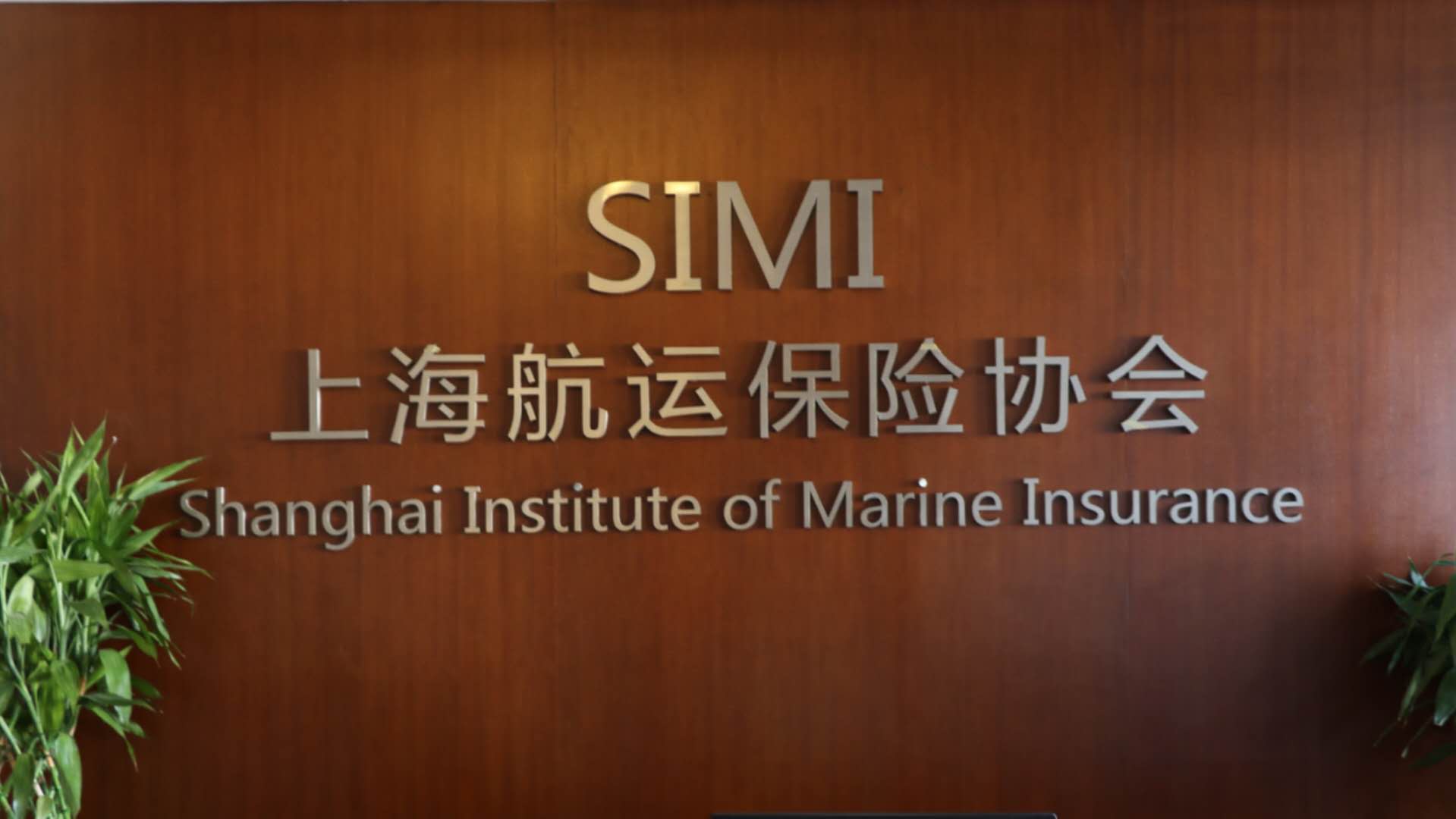 上海航运保险协会