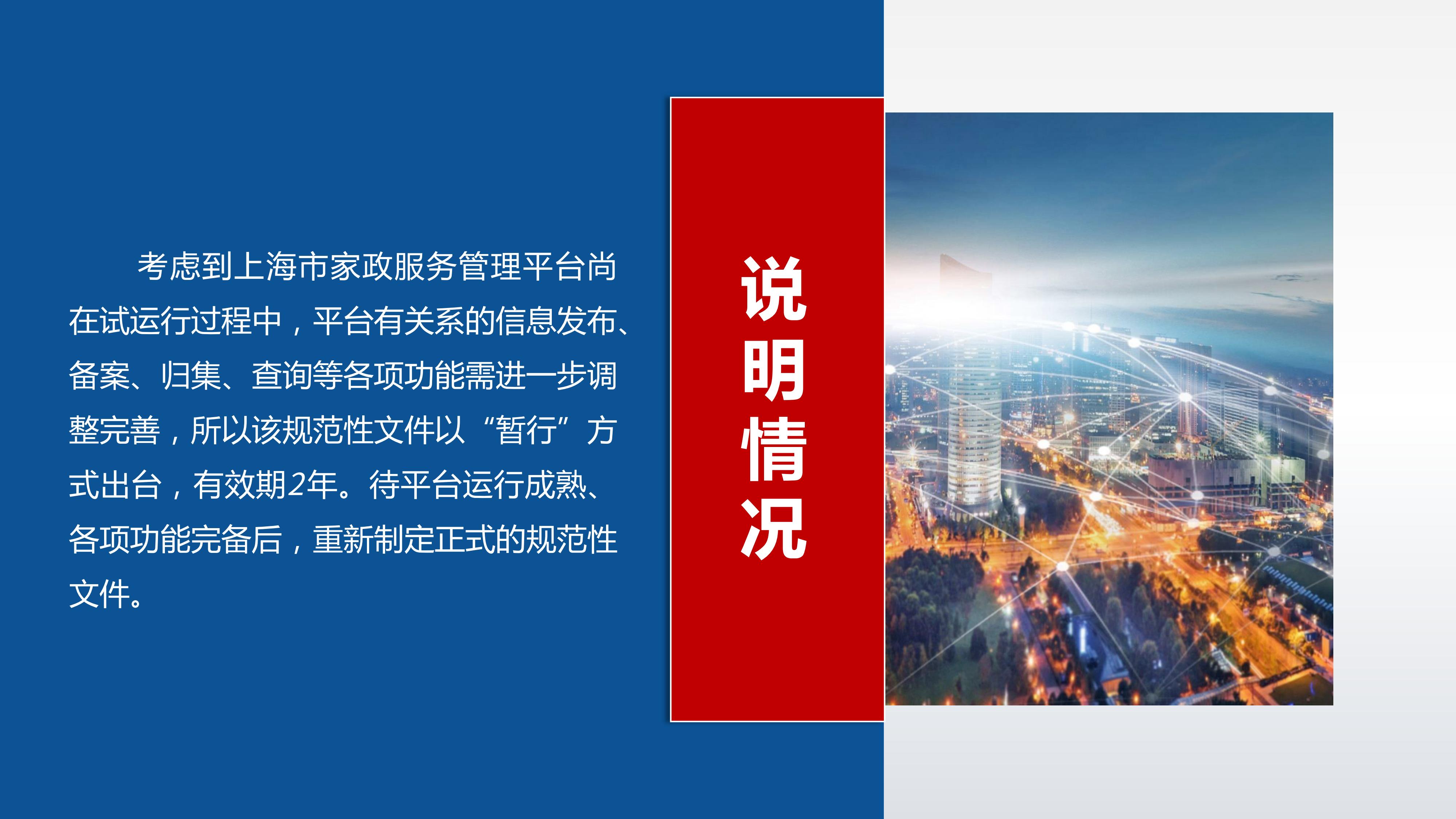 上海市家政服务管理平台信息管理暂行办法_11