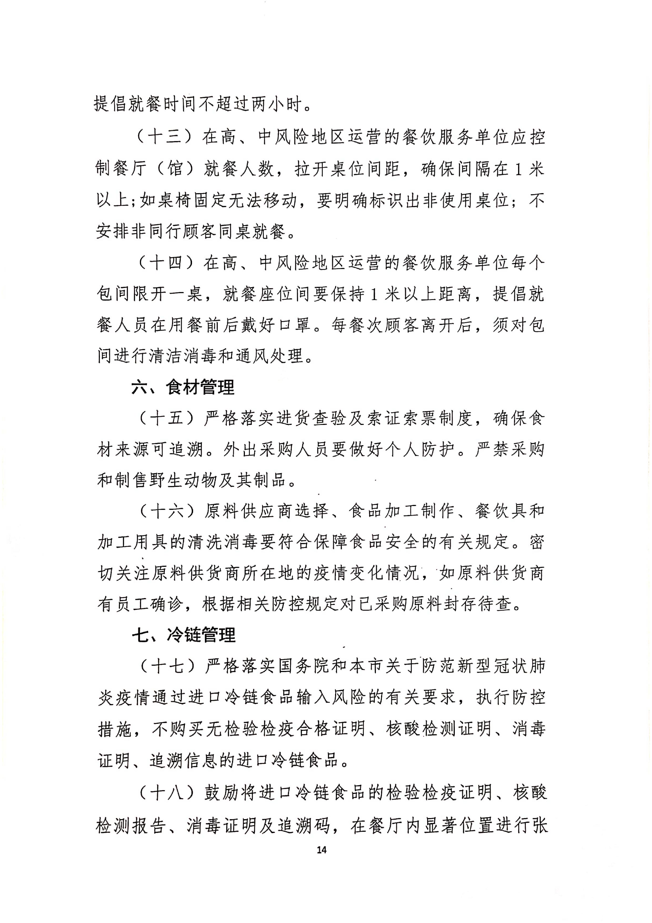 发文4号-关于印发《上海市商场、超市疫情防控技术指南》等4个指南的通知_14.jpg